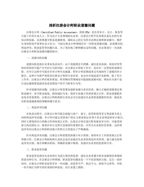 浅析注册会计师职业道德问题