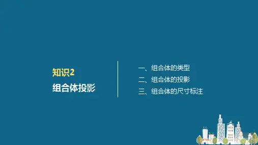 形体的投影—组合体投影(建筑识图)
