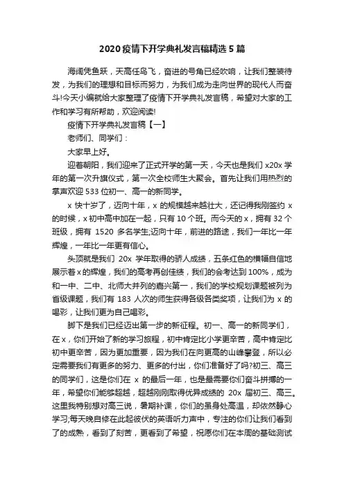 2020疫情下开学典礼发言稿精选5篇
