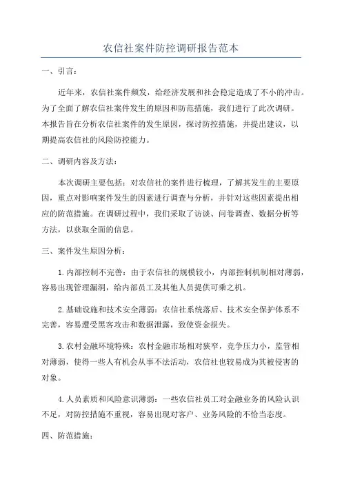 农信社案件防控调研报告范本
