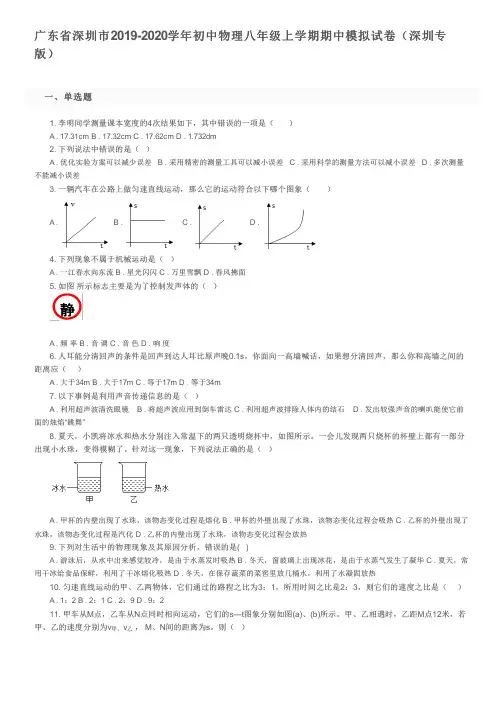 广东省深圳市2019-2020学年初中物理八年级上学期期中模拟试卷(深圳专版)及参考答案