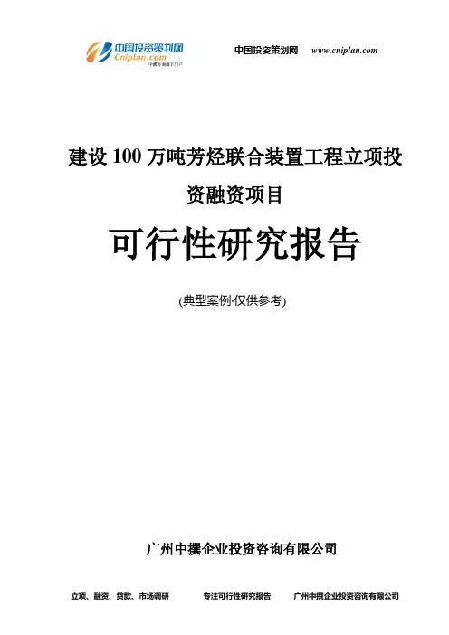 建设100万吨芳烃联合装置工程融资投资立项项目可行性研究报告(中撰咨询)