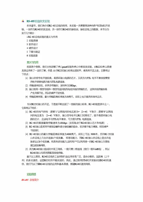 RS-485总线收发实验要点