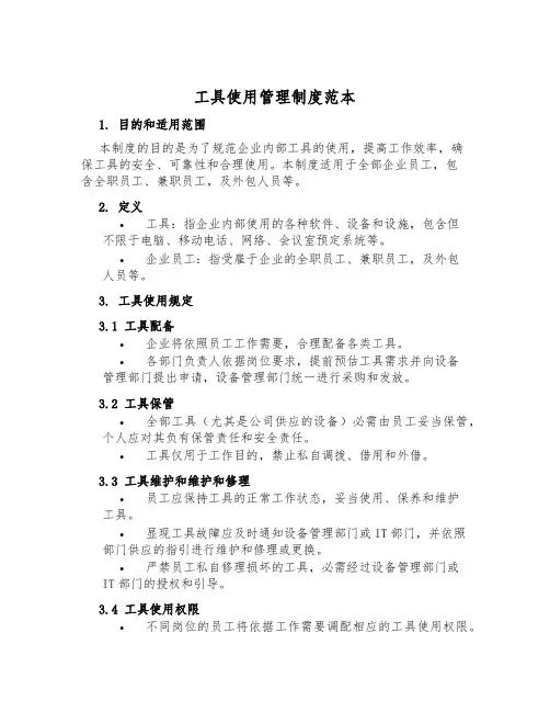 工具使用管理制度范本