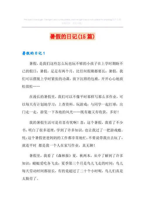 暑假的日记(15篇)