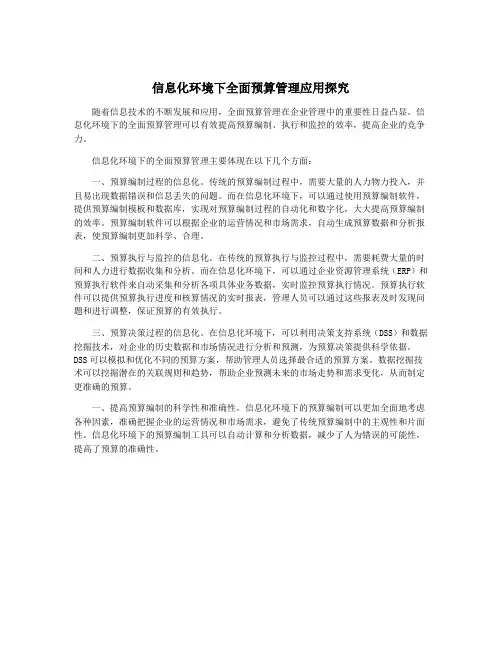 信息化环境下全面预算管理应用探究