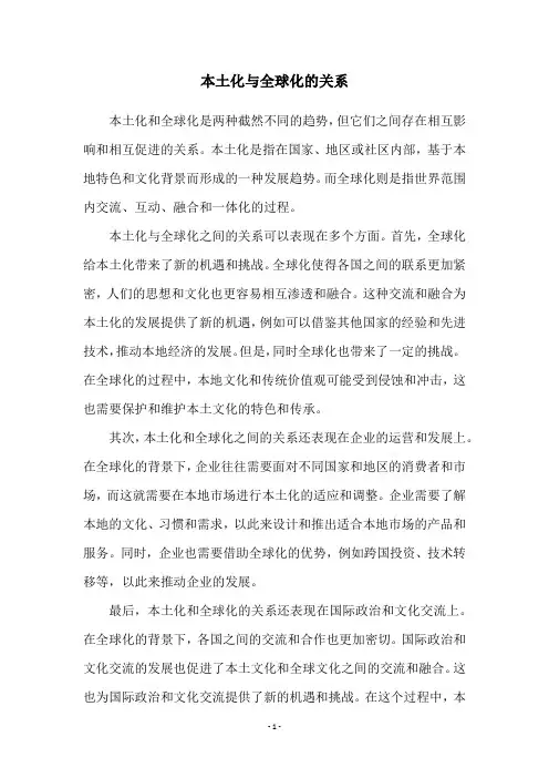 本土化与全球化的关系