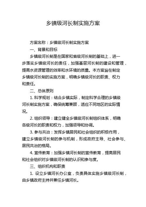 乡镇级河长制实施方案