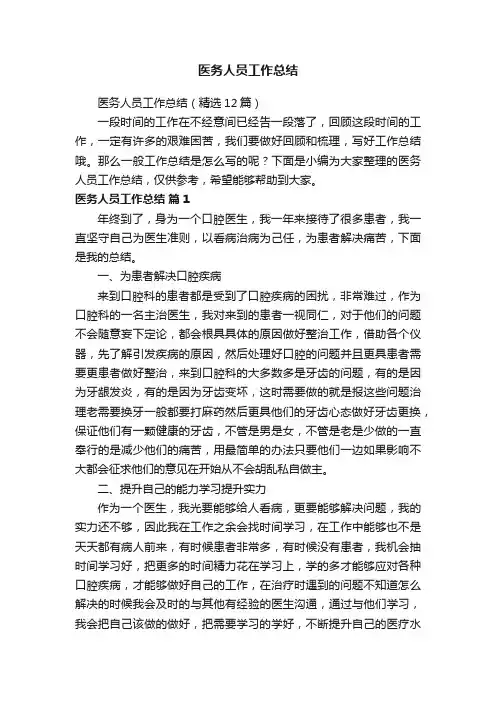 医务人员工作总结（精选12篇）