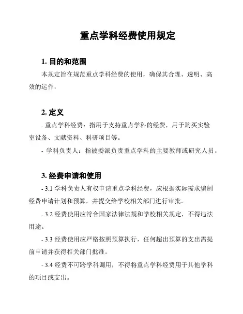 重点学科经费使用规定