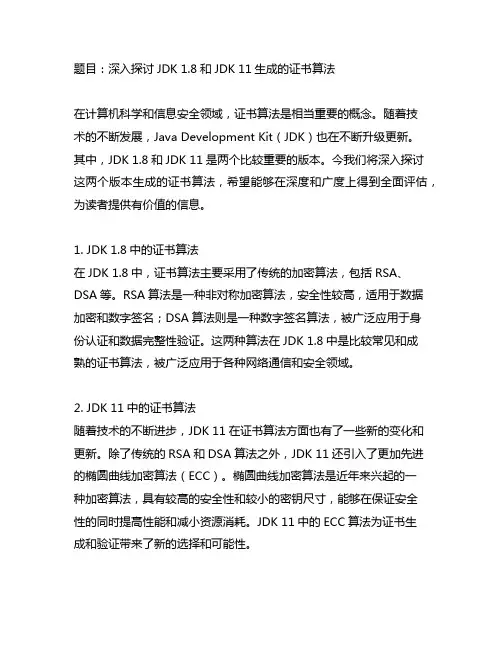 jdk1.8和jdk11 生成的证书算法