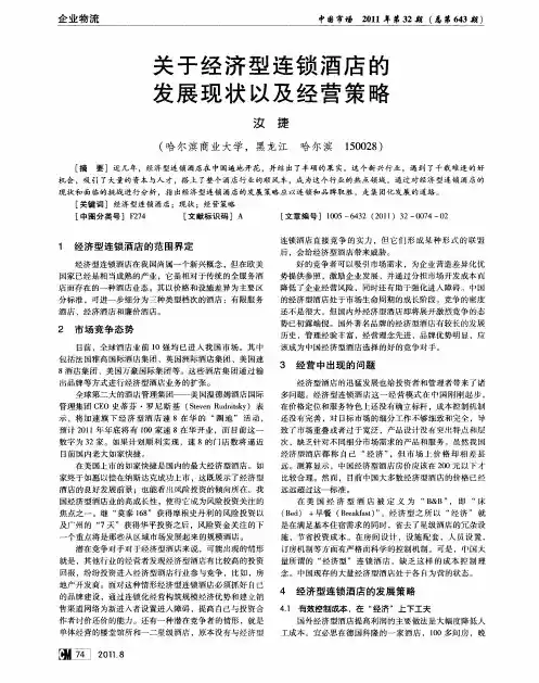 关于经济型连锁酒店的发展现状以及经营策略