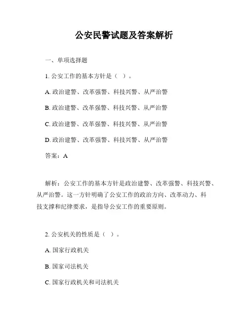 公安民警试题及答案解析