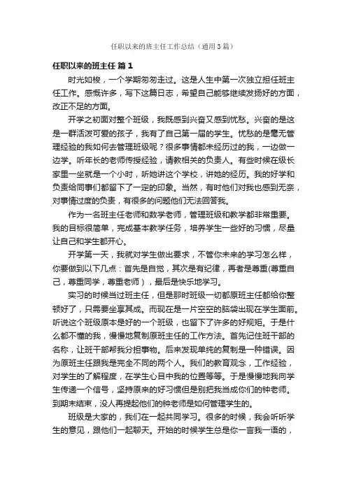 任职以来的班主任工作总结（通用3篇）