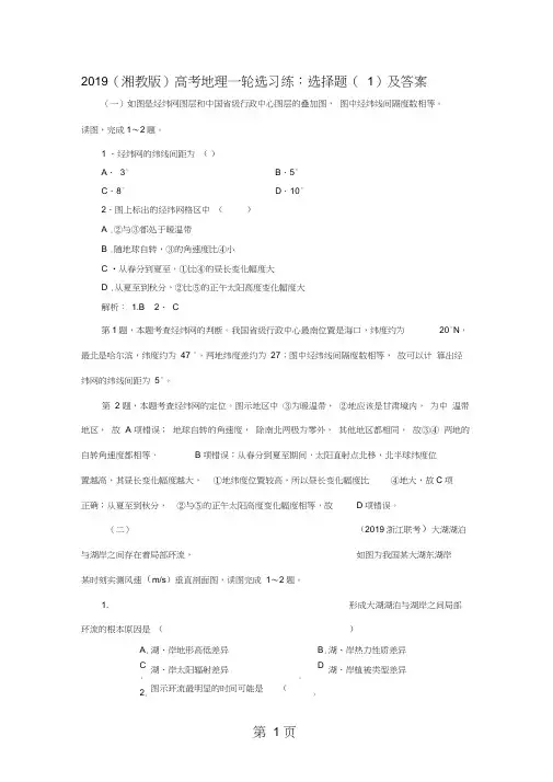 2019(湘教版)高考地理一轮选习练：选择题(1)及答案