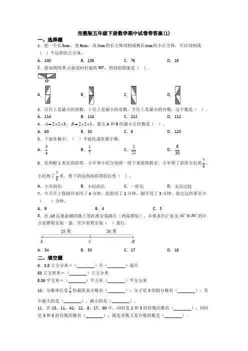 完整版五年级下册数学期中试卷带答案(1)
