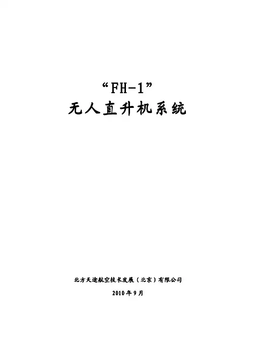 FH-1共轴式无人直升机