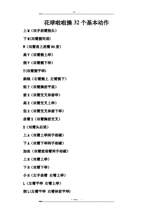 花球啦啦操32个基本动作(优选.)   