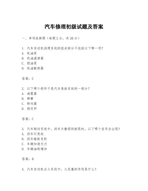 汽车修理初级试题及答案