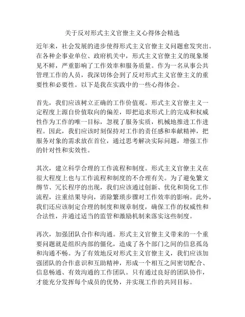 关于反对形式主义官僚主义心得体会精选