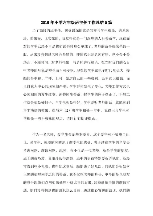 2020年2019年小学六年级班主任工作总结5篇