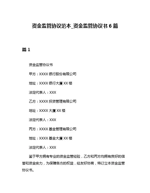 资金监管协议范本_资金监管协议书6篇