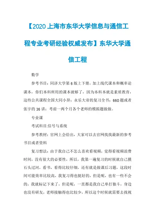 【2020上海市东华大学信息与通信工程专业考研经验权威发布】东华大学通信工程