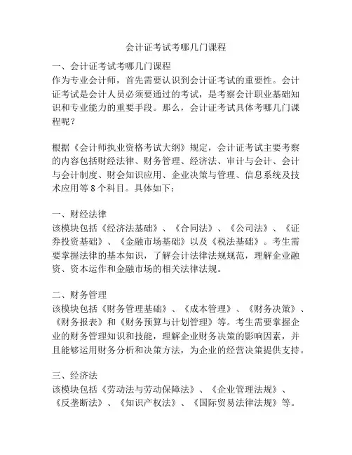 会计证考试考哪几门课程