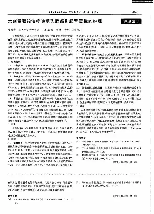 大剂量顺铂治疗晚期乳腺癌引起肾毒性的护理
