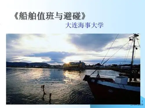 船舶值班与避碰新0308页PPT