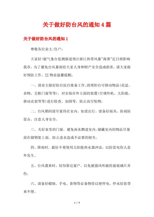 关于做好防台风的通知4篇2