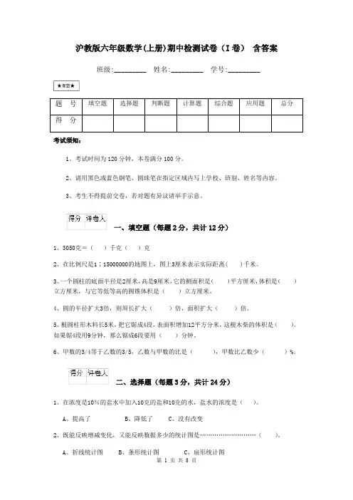 沪教版六年级数学(上册)期中检测试卷(I卷) 含答案