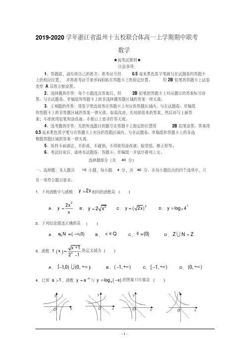 2019-2020学年浙江省温州十五校联合体高一上学期期中联考试题数学.pdf