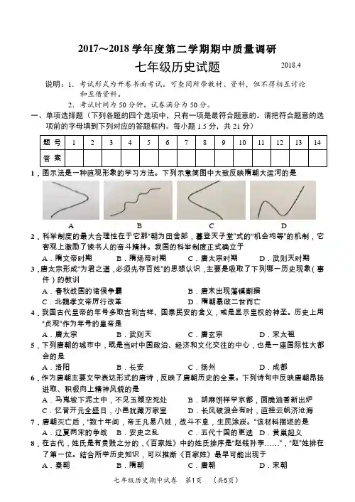 常州市2017～2018学年度第二学期期中质量调研七年级历史试卷及答案