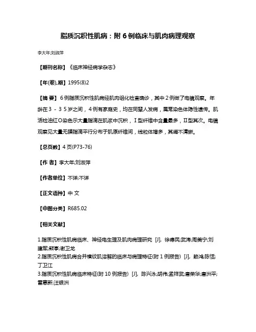 脂质沉积性肌病：附6例临床与肌肉病理观察