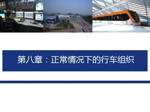 行车组织第八章 正常情况下的行车组织