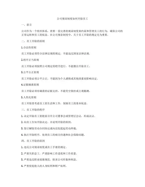 公司规章制度如何开除员工