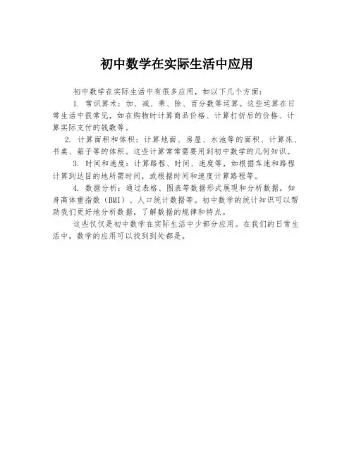 初中数学在实际生活中应用