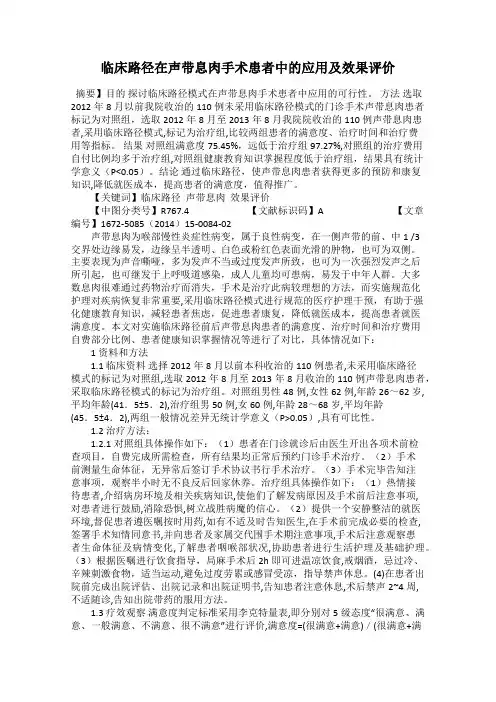 临床路径在声带息肉手术患者中的应用及效果评价