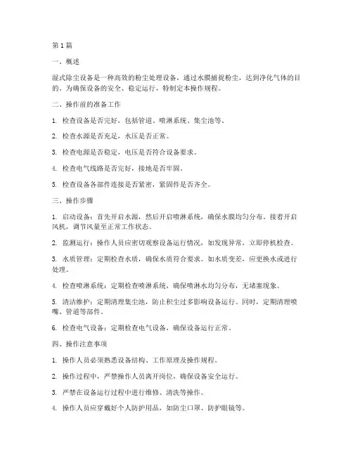 湿式除尘设备操作规程(3篇)