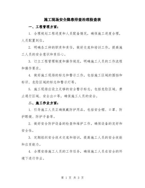 施工现场安全隐患排查治理检查表