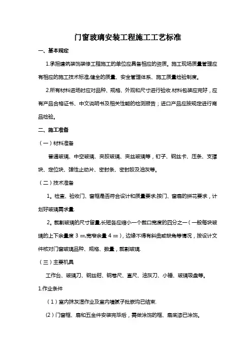 门窗玻璃安装工程施工工艺标准