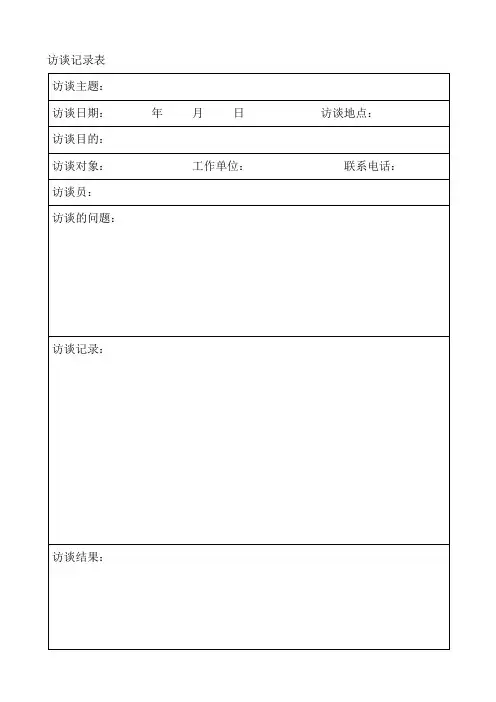 访谈记录表