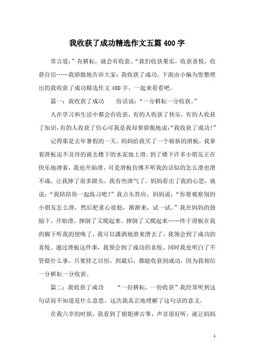 我收获了成功精选作文五篇400字