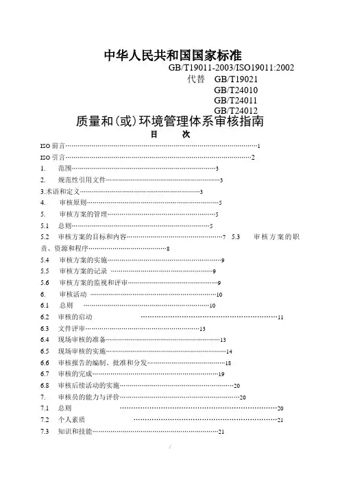 中华人民共和国国家标准19011最终稿