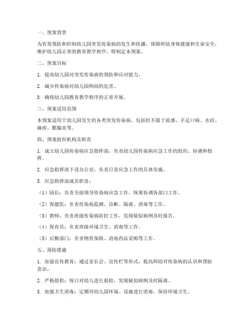 幼儿园突发传染病应急预案及流程