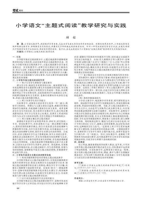 小学语文“主题式阅读”教学研究与实践