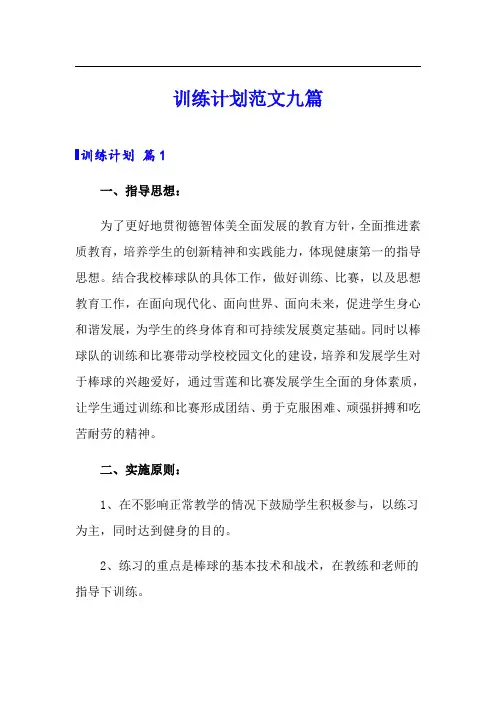训练计划范文九篇