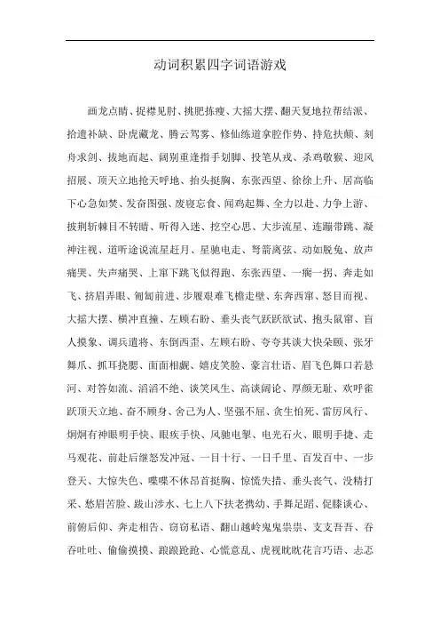 动词积累四字词语游戏