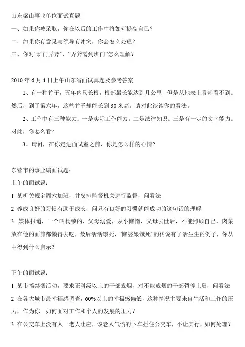 2010山东各地事业编面试真题及答案
